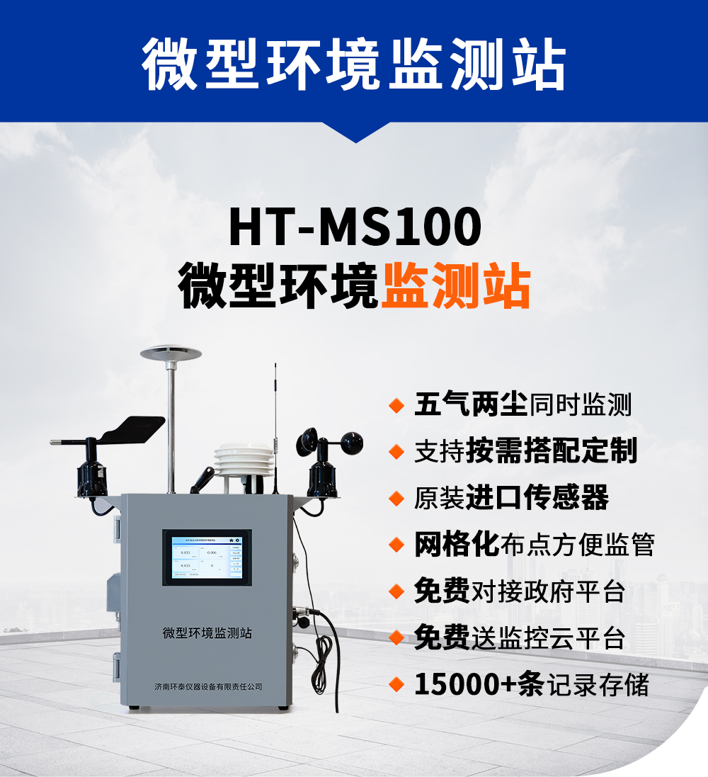 微型環(huán)境監測站.jpg